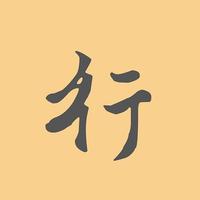 行書字典