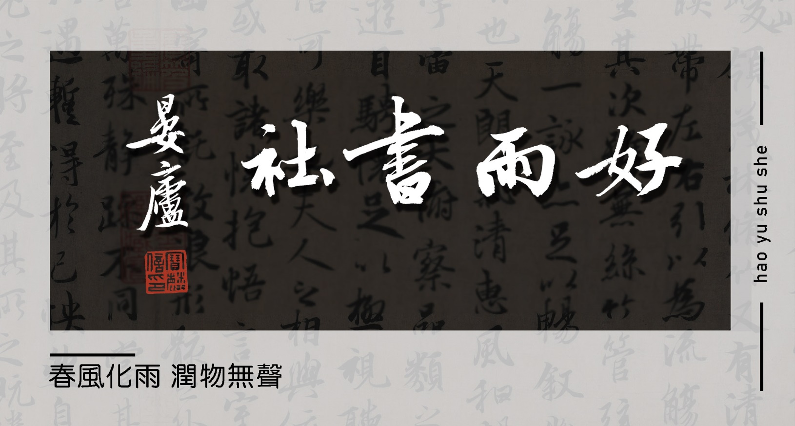 好雨書社