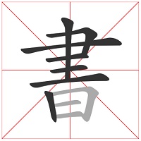 漢字筆順