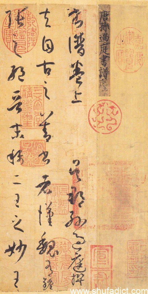 书谱-孙过庭-高清图片-免费下载 – 翰墨小生