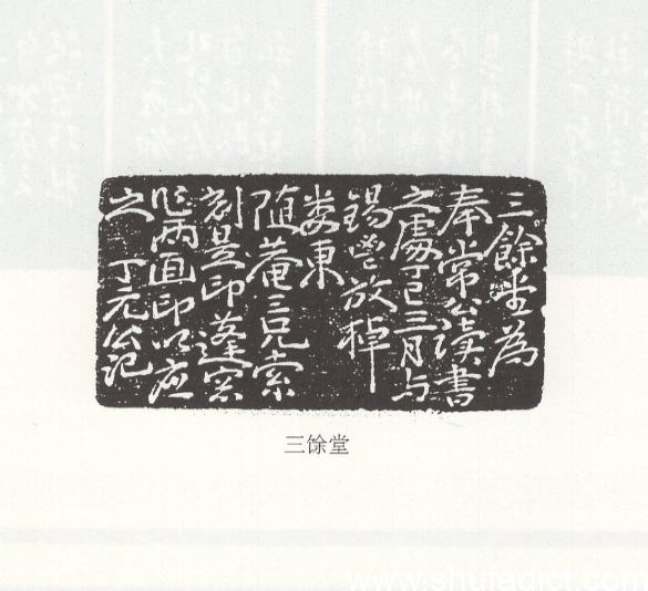 明-丁元公“三馀堂”双面印赏析 – 翰墨小生