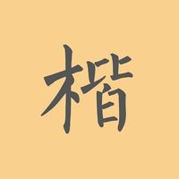 唐楷書字典 唐楷書字典 - 株式会社二玄社