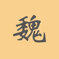 书法字典