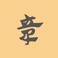 行書字典 涯字行书书法大全- 书法字典- 集古作网