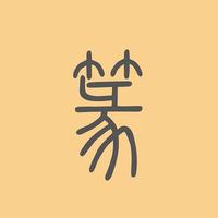 行書字典 盘字行书书法大全- 书法字典- 集古作网
